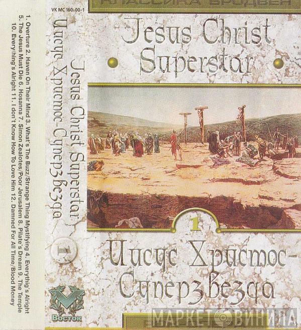  - Jesus Christ Superstar (Иисус Христос Суперзвезда)