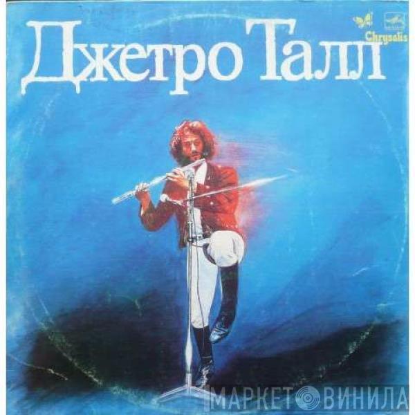 Jethro Tull  - Джетро Талл
