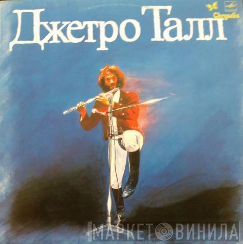  Jethro Tull  - Джетро Талл