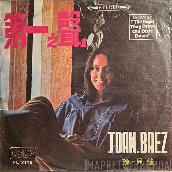  Joan Baez  - Blessed Are...