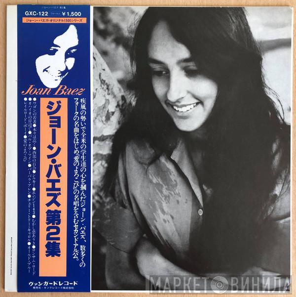  Joan Baez  - Joan Baez Vol.2