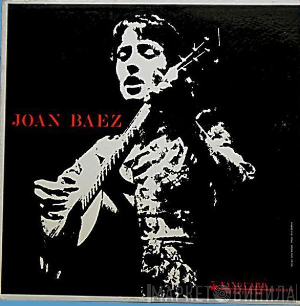  Joan Baez  - Joan Baez
