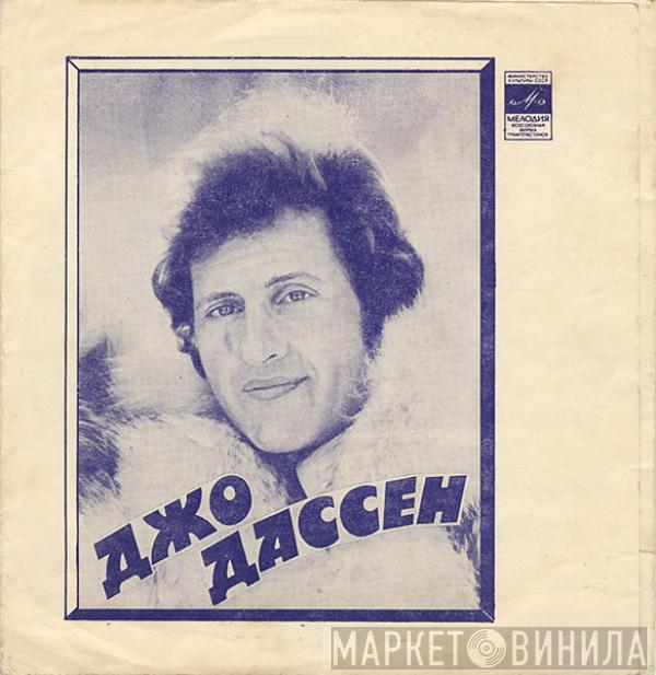 Joe Dassin, Ирина Понаровская - Джо Дассен / Ирина Понаровская