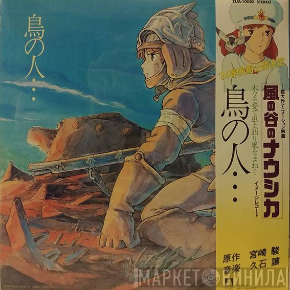 Joe Hisaishi - 鳥の人…「風の谷のナウシカ」イメージアルバム