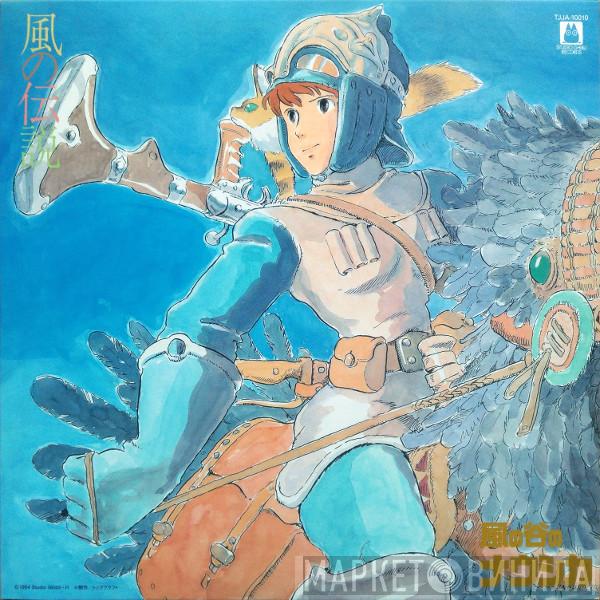 Joe Hisaishi - 風の伝説「風の谷のナウシカ」シンフォニー編