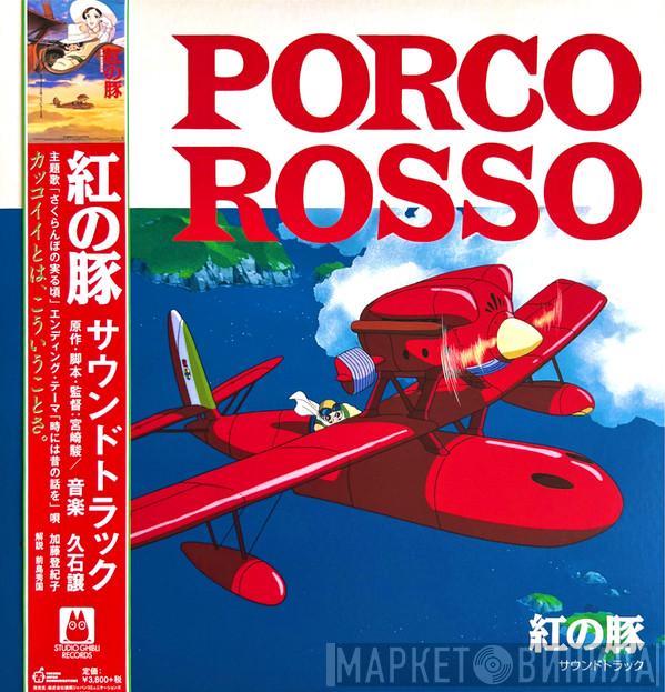 Joe Hisaishi - 紅の豚 サウンドトラック= Porco Rosso