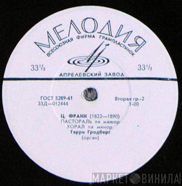 Johann Sebastian Bach, César Franck, Harry Grodberg - Орган