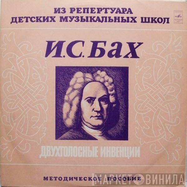 Johann Sebastian Bach - Двухголосные Инвенции