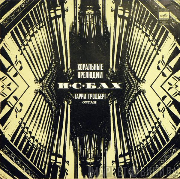- Johann Sebastian Bach  Harry Grodberg  - Хоральные Прелюдии