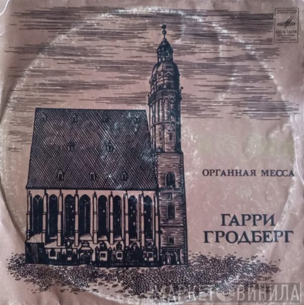 - Johann Sebastian Bach  Harry Grodberg  - Органная Месса