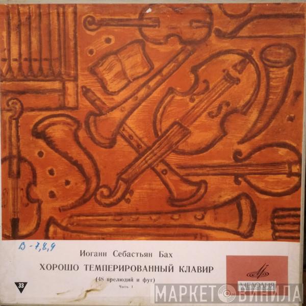 - Johann Sebastian Bach  Samuil Feinberg  - Хорошо Темперированный Клавир. 48 Прелюдий И Фуг. Часть 1