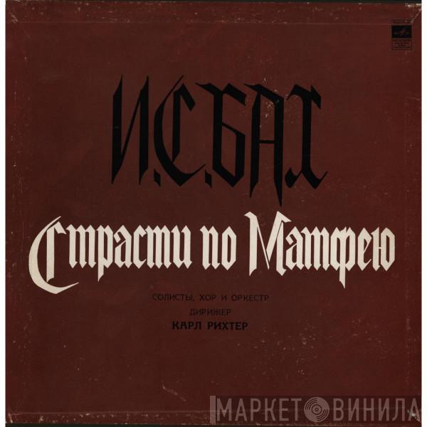 Johann Sebastian Bach - Страсти По Матфею BWV 244