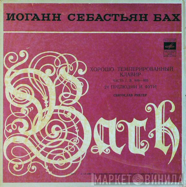 - Johann Sebastian Bach  Sviatoslav Richter  - Хорошо Темперированный Клавир Часть I  В. 846—869. 24 Прелюдии И Фуги