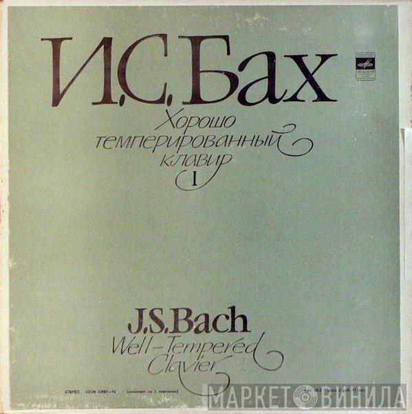 - Johann Sebastian Bach  Sviatoslav Richter  - Хорошо Темперированный Клавир I