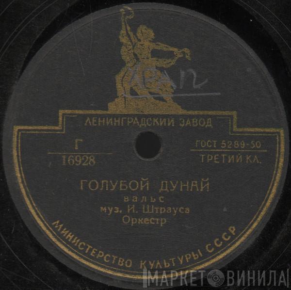 Johann Strauss Jr., Franz Lehár - Голубой Дунай / Вальс
