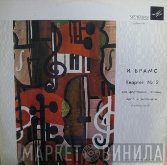 - Johannes Brahms , Maria Yudina , Dmitri Tsyganov , Fyodor Druzhinin  Sergei Shirinsky  - Квартет № 2 Ля Мажор, Соч. 26