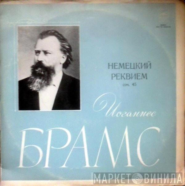  Johannes Brahms  - Немецкий Реквием, соч. 45