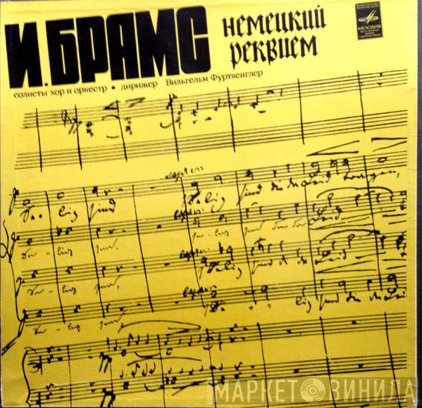 , Johannes Brahms  Wilhelm Furtwängler  - Немецкий Реквием, соч. 45