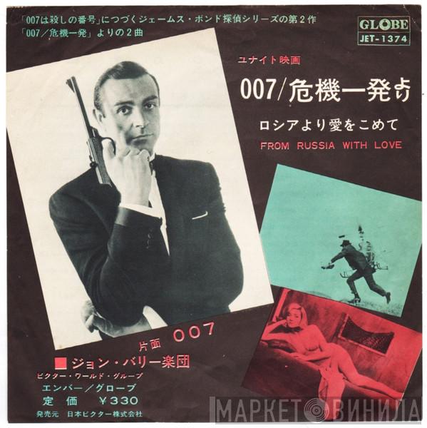  John Barry & His Orchestra  - ロシアより愛をこめて = From Russia With Love / 007