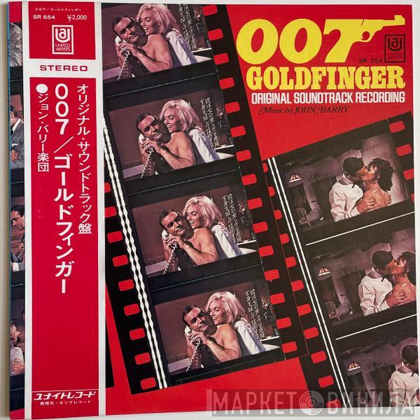 John Barry  - 007／ゴールドフィンガー = Goldfinger (Original Soundtrack Recording)