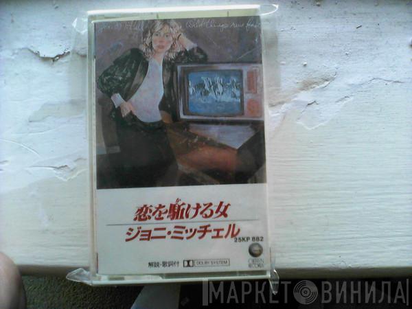  Joni Mitchell  - Wild Things Run Fast