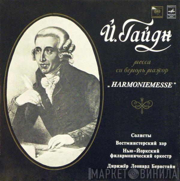 Joseph Haydn, Westminster Symphonic Choir, The New York Philharmonic Orchestra, Leonard Bernstein - Месса Си Бемоль Мажор 