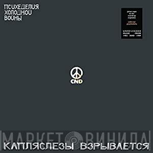 Julian Cope, The Teardrop Explodes - Cold War Psychedelia