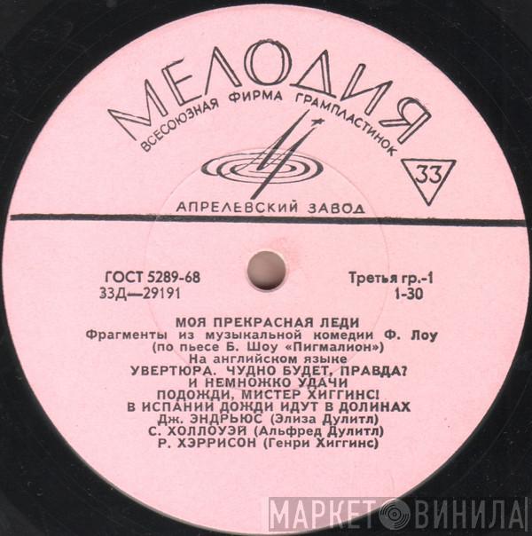 , Julie Andrews , Stanley Holloway , Rex Harrison , Philippa Bevans  John Michael King  - Моя Прекрасная Леди
