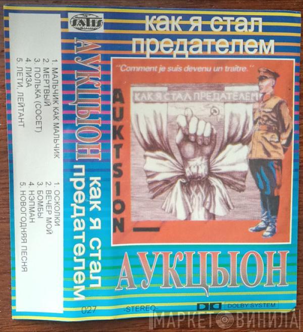  Аукцыон  - Как я стал предателем