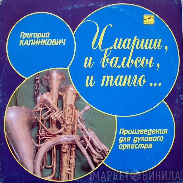 Григорий Калинкович - И Марши, И Вальсы, И Танго... Произведения Для Духового Оркестра
