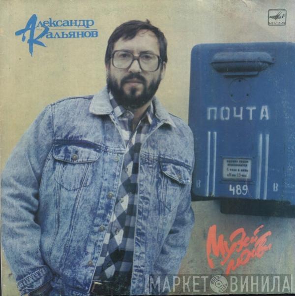 Александр Кальянов - Музей Любви