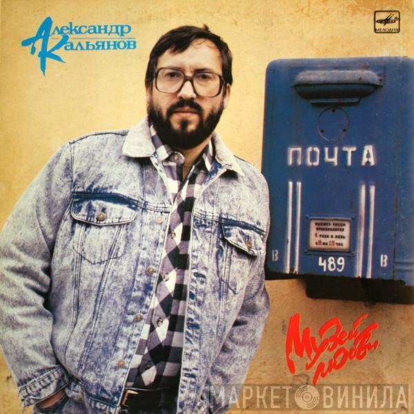  Александр Кальянов  - Музей Любви