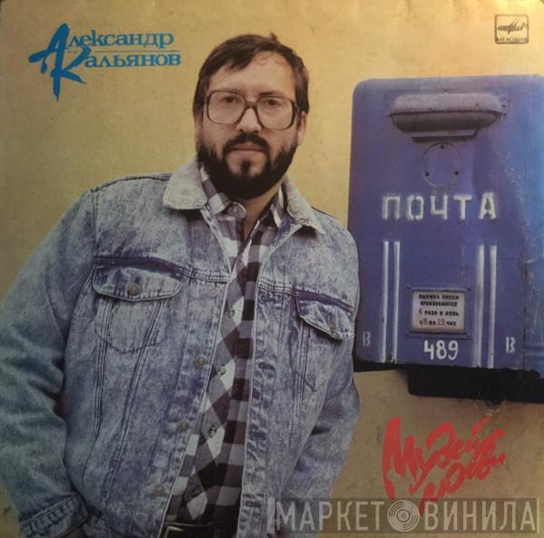  Александр Кальянов  - Музей Любви