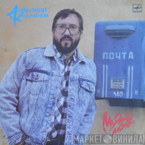  Александр Кальянов  - Музей Любви