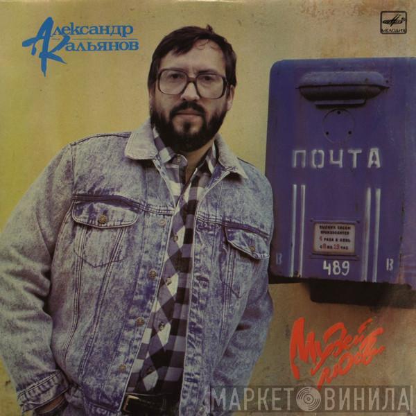  Александр Кальянов  - Музей Любви