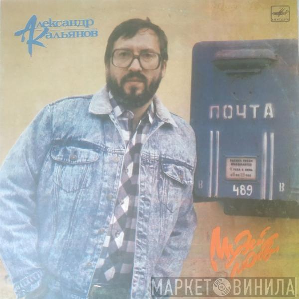  Александр Кальянов  - Музей Любви