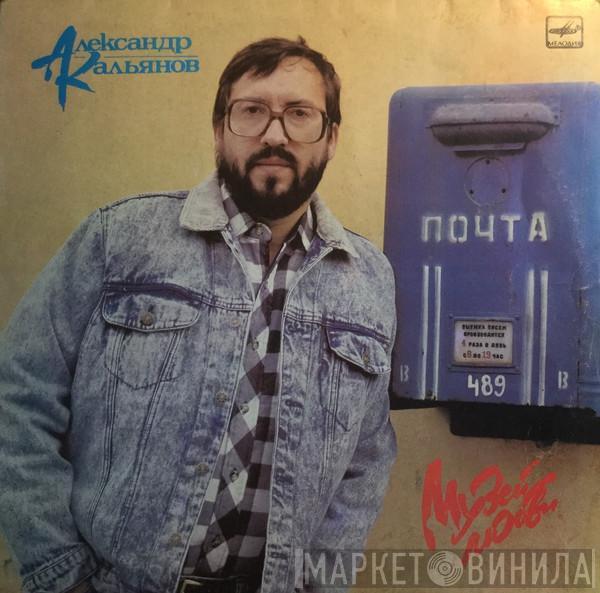  Александр Кальянов  - Музей Любви
