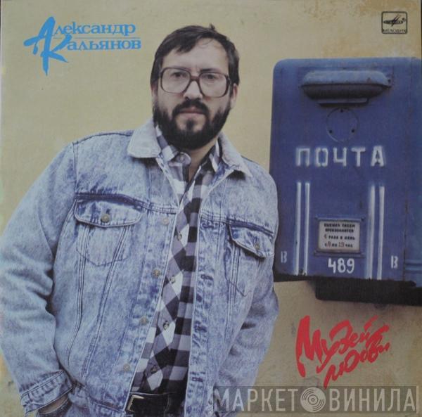  Александр Кальянов  - Музей Любви