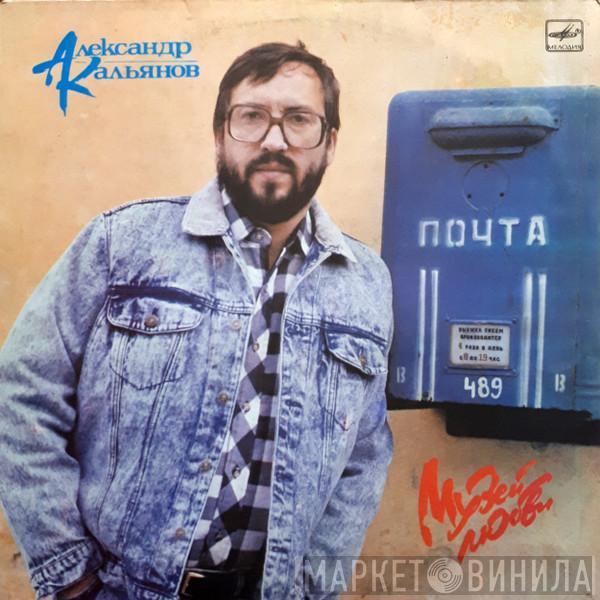  Александр Кальянов  - Музей Любви