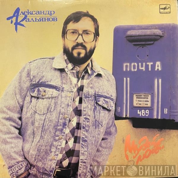  Александр Кальянов  - Музей Любви