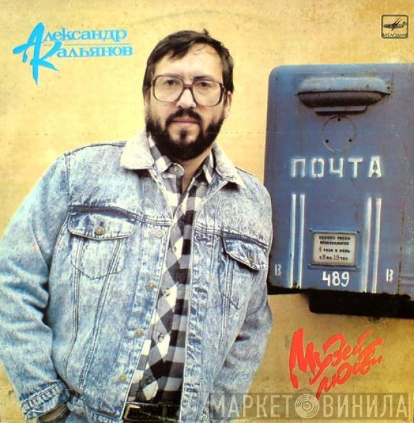  Александр Кальянов  - Музей Любви