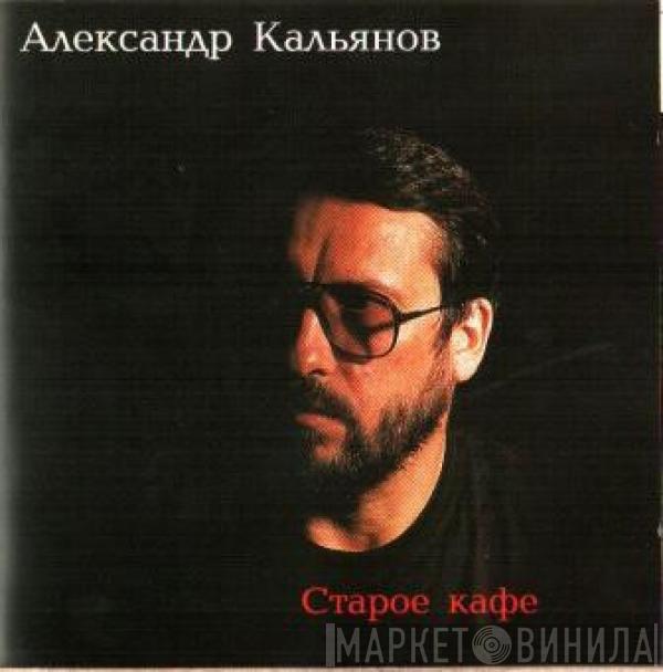 Александр Кальянов - Старое Кафе