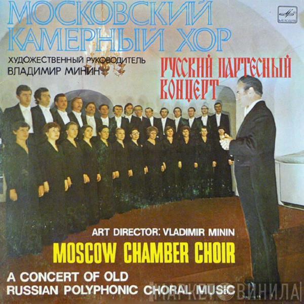  Московский Камерный Хор  - A Concert Of Old Russian Polyphonic Choral Music
