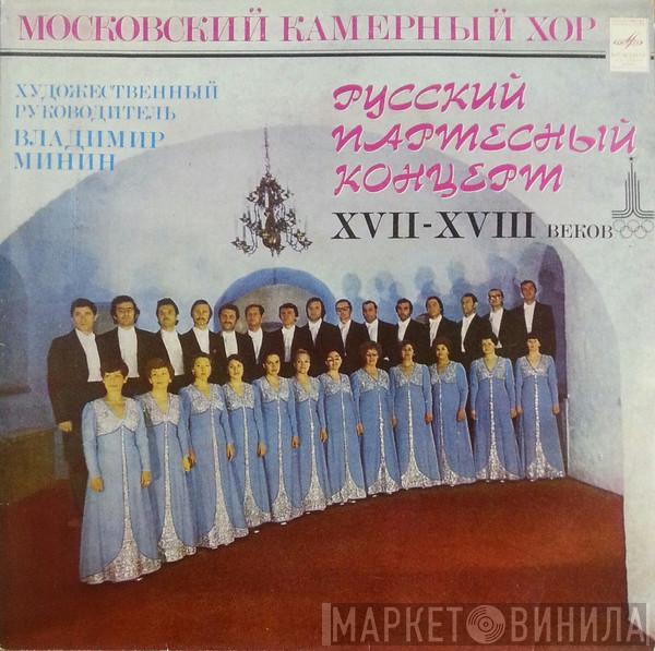 Московский Камерный Хор, Владимир Минин - Русский Партесный Концерт XVII - XVIII Веков