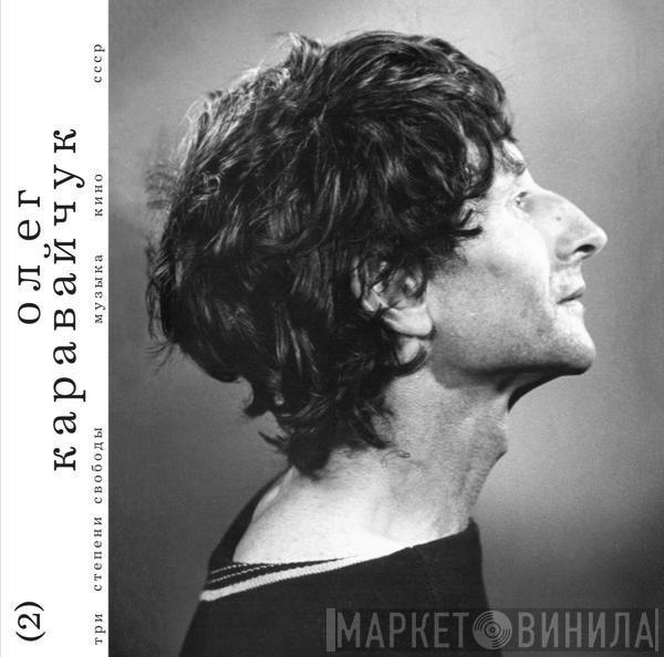 Олег Каравайчук - Three Degrees of Freedom