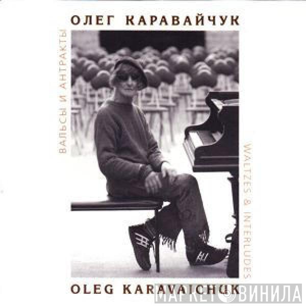  Олег Каравайчук  - Вальсы и антракты