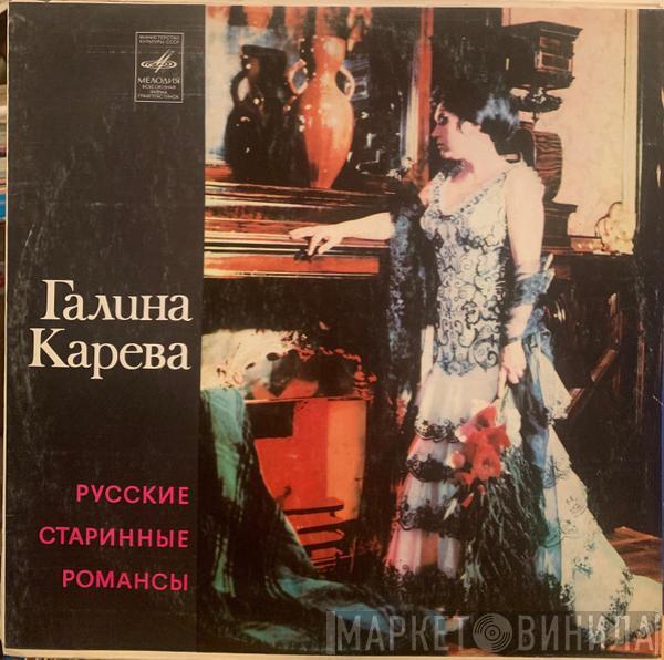 Галина Карева - Русские Старинные Романсы