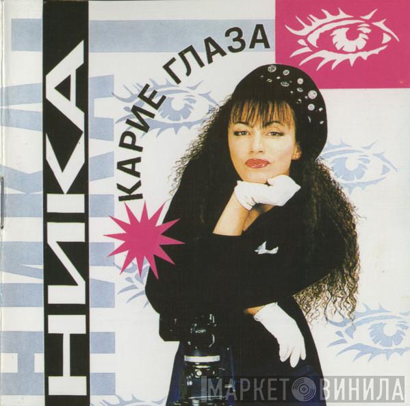  Ника  - Карие Глаза