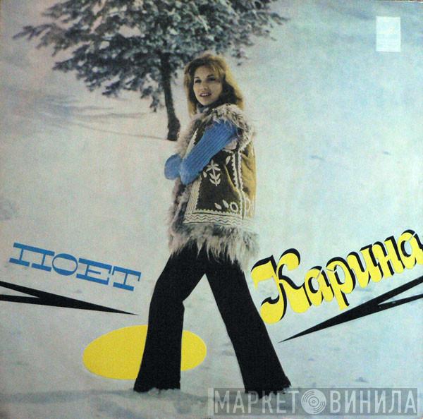  Karina   - Поет Карина
