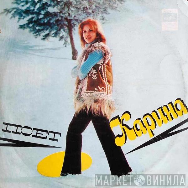  Karina   - Поет Карина